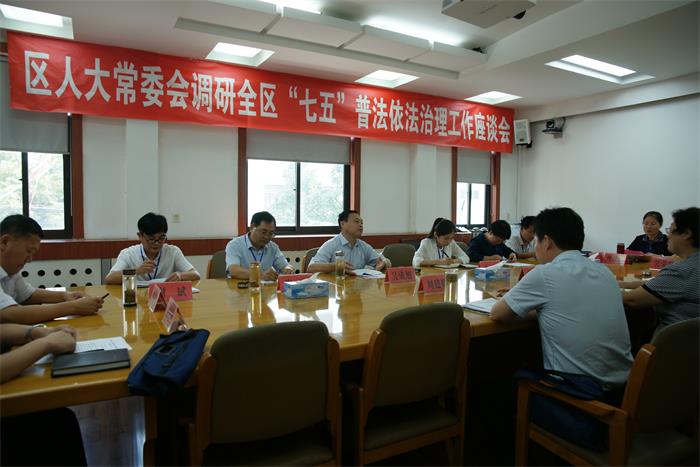 区人大常委会调研普法依法治理工作座谈会.jpg