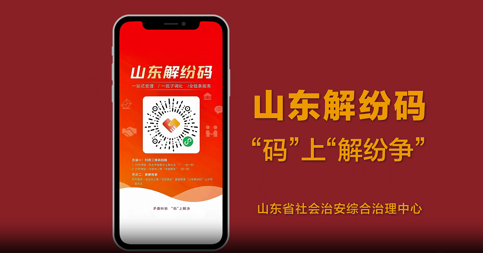 “山东解纷码”公益广告