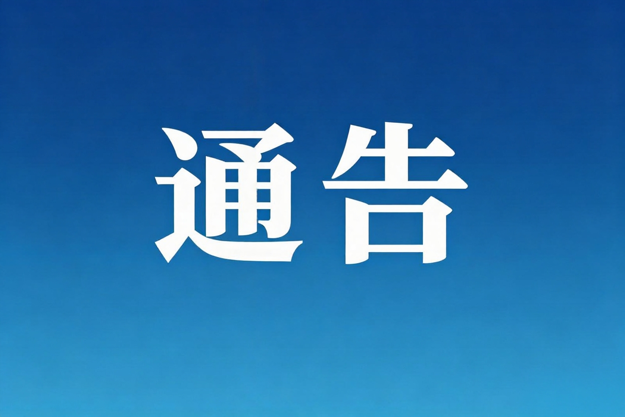 枣庄市公安局市中分局关于征集“村霸”“乡霸”“沙霸”“矿霸”“街霸”“市霸”等突出黑恶犯罪线索的通告